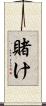 賭け Scroll