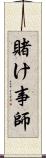 賭け事師 Scroll