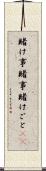 賭け事 Scroll