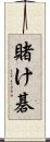賭け碁 Scroll