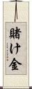 賭け金 Scroll
