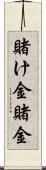 賭け金 Scroll