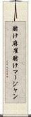 賭け麻雀 Scroll