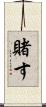 賭す Scroll