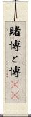 賭博 Scroll