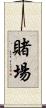 賭場 Scroll