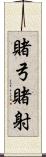 賭弓 Scroll