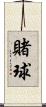 賭球 Scroll