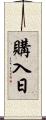購入日 Scroll
