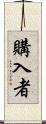 購入者 Scroll