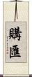 購匯 Scroll