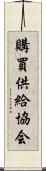 購買供給協会 Scroll