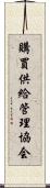 購買供給管理協会 Scroll
