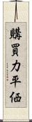購買力平価 Scroll