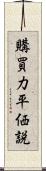 購買力平価説 Scroll