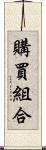 購買組合 Scroll