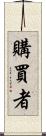 購買者 Scroll