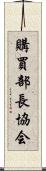 購買部長協会 Scroll