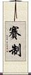 賽制 Scroll
