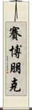 賽博朋克 Scroll