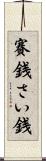 賽銭 Scroll