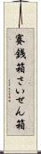 賽銭箱 Scroll