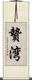 贄湾 Scroll