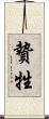 贄 Scroll