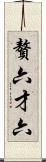 贅六 Scroll
