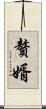 贅婿 Scroll