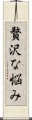 贅沢な悩み Scroll