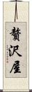 贅沢屋 Scroll