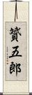 贇五郎 Scroll