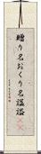 贈り名 Scroll