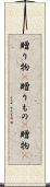 贈り物(P) Scroll