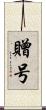 贈号 Scroll