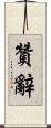 贊辭 Scroll