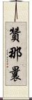 贊那曩 Scroll