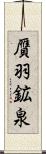 贋羽鉱泉 Scroll