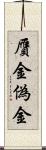 贋金 Scroll