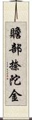 贍部捺陀金 Scroll