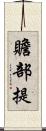 贍部提 Scroll