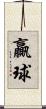 贏球 Scroll