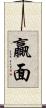 贏面 Scroll