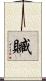 贓 Scroll