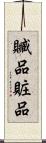 贓品 Scroll