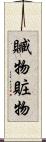 贓物 Scroll