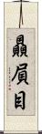 贔屓目 Scroll