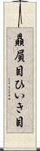 贔屓目 Scroll
