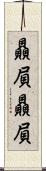 贔屓贔屓 Scroll